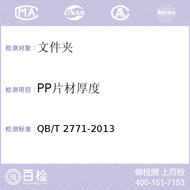 PP片材厚度 文件夹QB/T 2771-2013