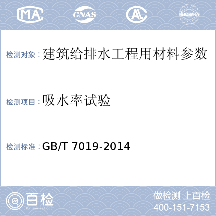 吸水率试验 纤维水泥制品试验方法 GB/T 7019-2014