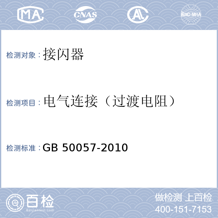 电气连接（过渡电阻） 建筑物防雷设计规范 GB 50057-2010