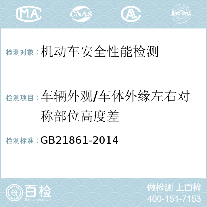 车辆外观/车体外缘左右对称部位高度差 机动车安全技术检验项目和方法