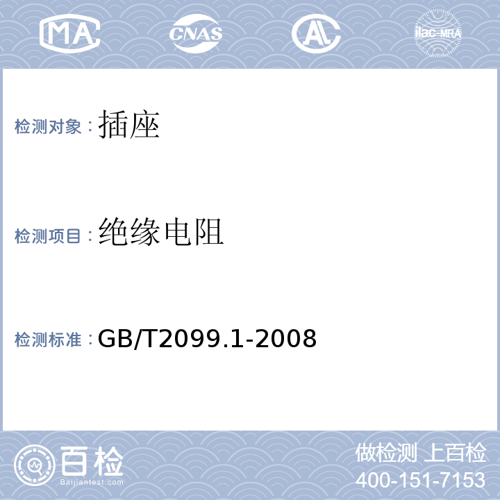 绝缘电阻 家用和类似用途插头插座 第1部分 通用要求 GB/T2099.1-2008