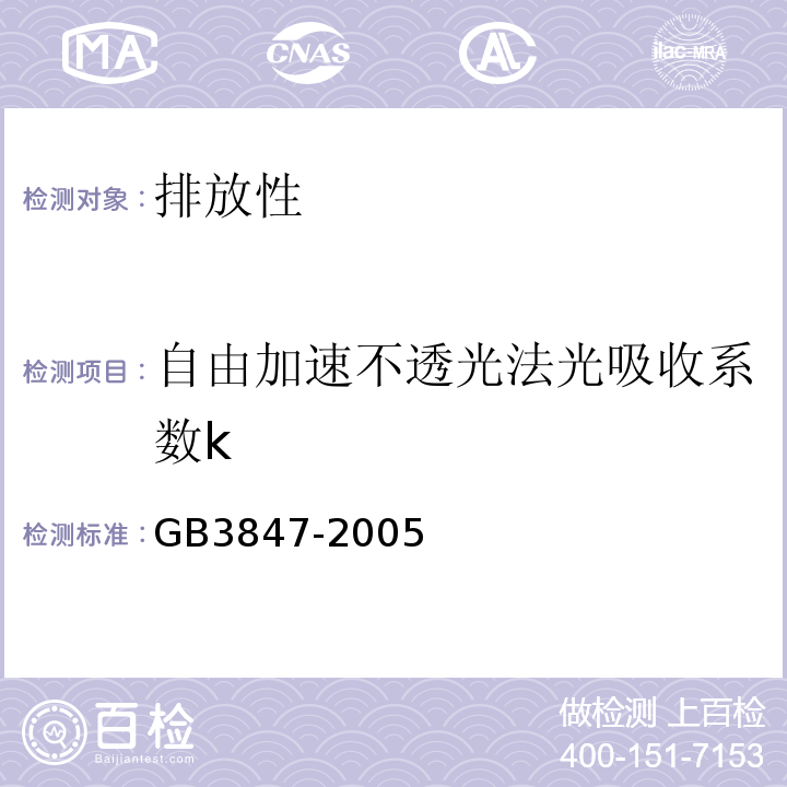 自由加速不透光法光吸收系数k GB 3847-2005 车用压燃式发动机和压燃式发动机汽车排气烟度排放限值及测量方法