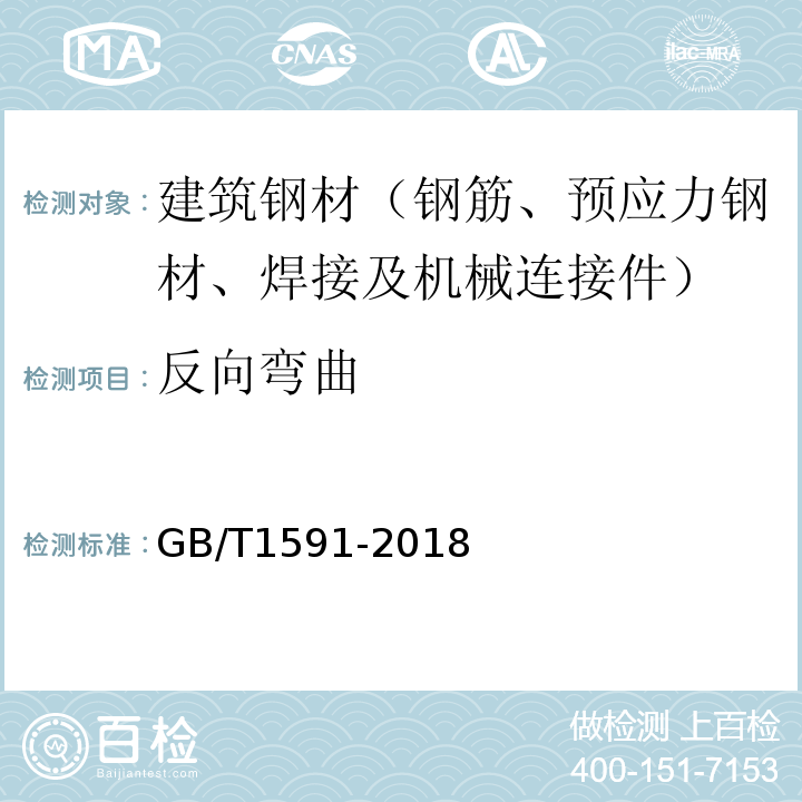 反向弯曲 低合金高强度结构钢 GB/T1591-2018