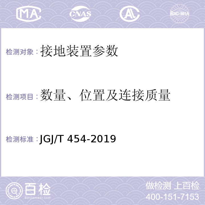 数量、位置及连接质量 智能建筑工程质量检测标准 JGJ/T 454-2019