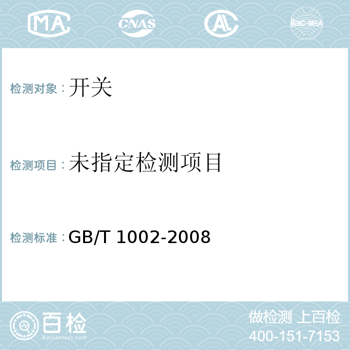 家用和类似用途单相插头插座 型式、基本参数和尺寸 GB/T 1002-2008