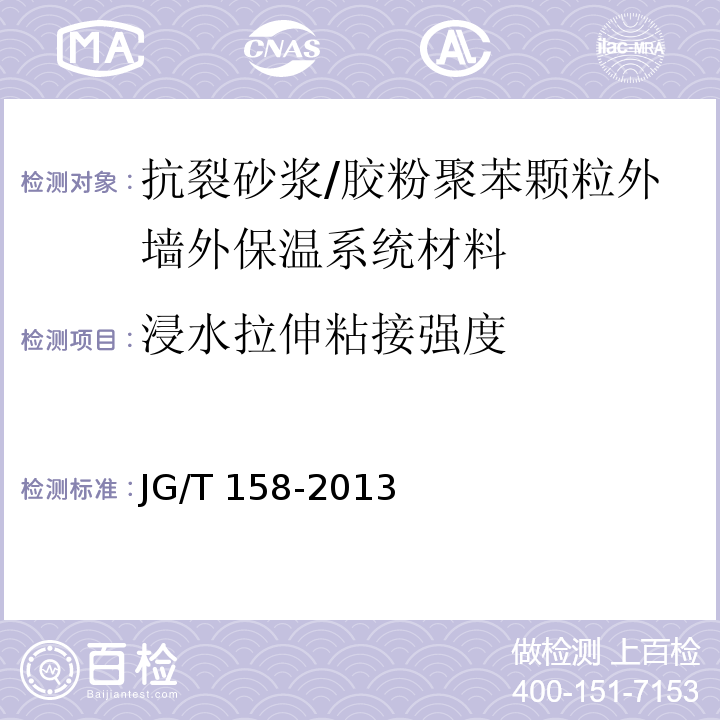 浸水拉伸粘接强度 胶粉聚苯颗粒外墙外保温系统材料 /JG/T 158-2013