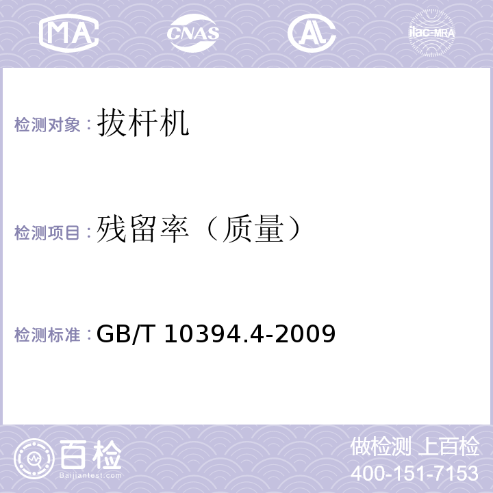 残留率（质量） GB/T 10394.4-2009 饲料收获机 第4部分:安全和作业性能要求