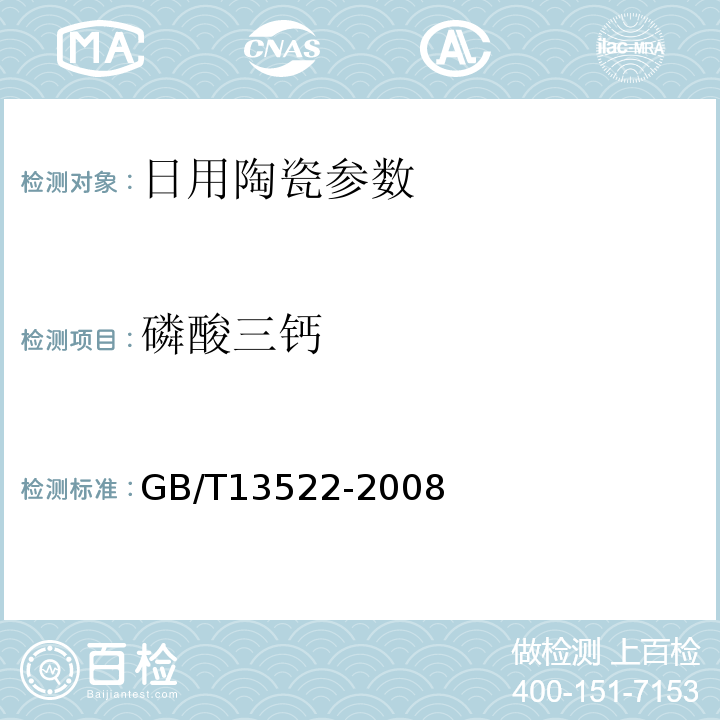 磷酸三钙 骨灰瓷器GB/T13522-2008
