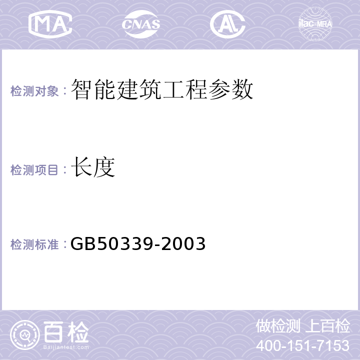 长度 GB 50339-2003 智能建筑工程质量验收规范(附条文说明)