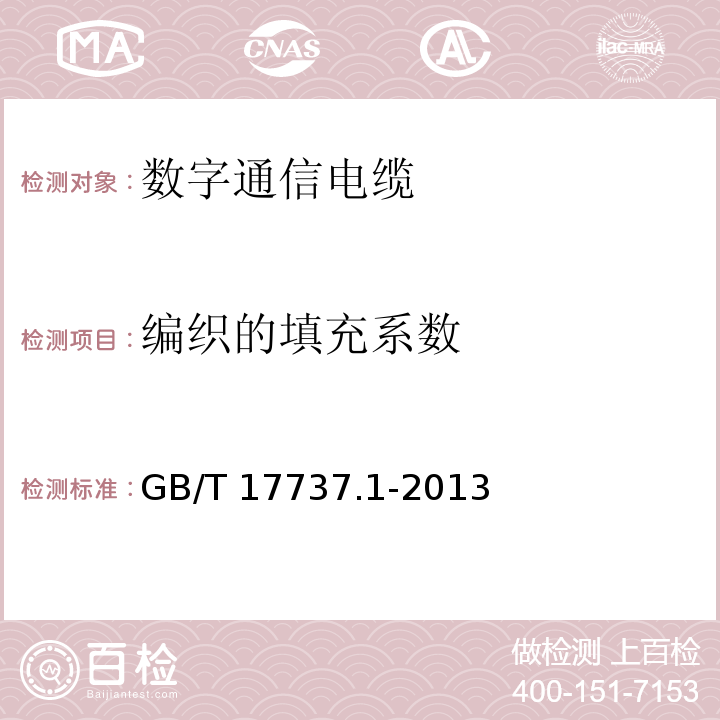 编织的填充系数 同轴通信电缆 第1部分：总规范 总则、定义和要求GB/T 17737.1-2013