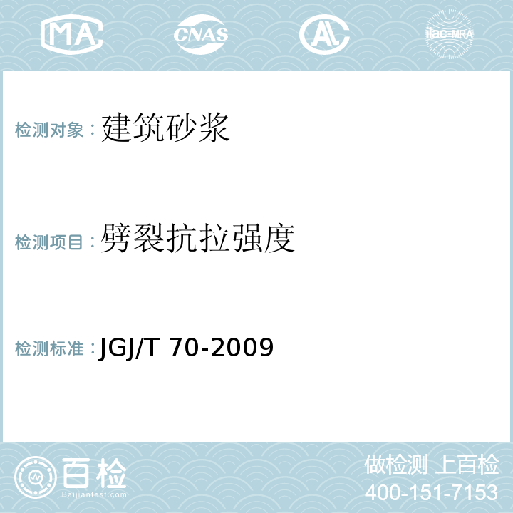 劈裂抗拉强度 建筑砂浆基本性能试验方法 JGJ/T 70-2009