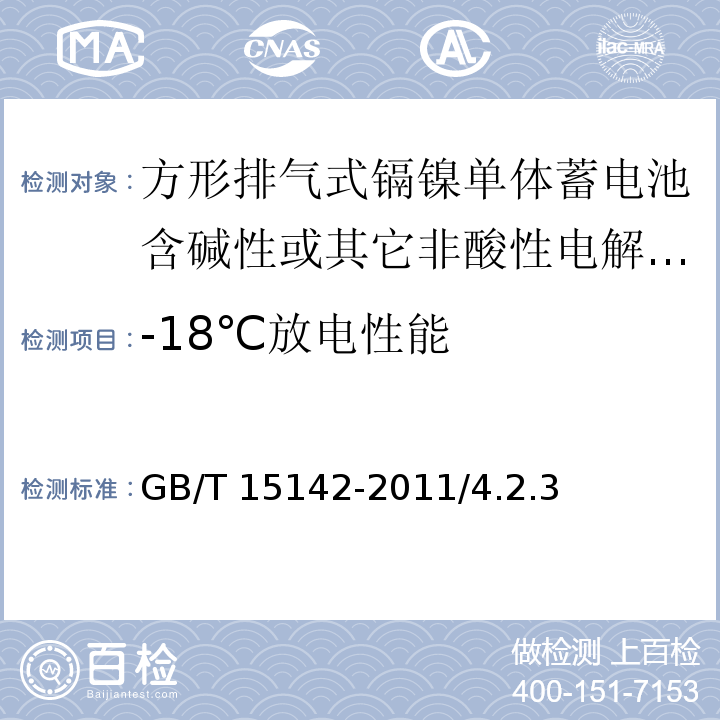 -18℃放电性能 含碱性或其它非酸性电解质的蓄电池和蓄电池组GB/T 15142-2011/4.2.3