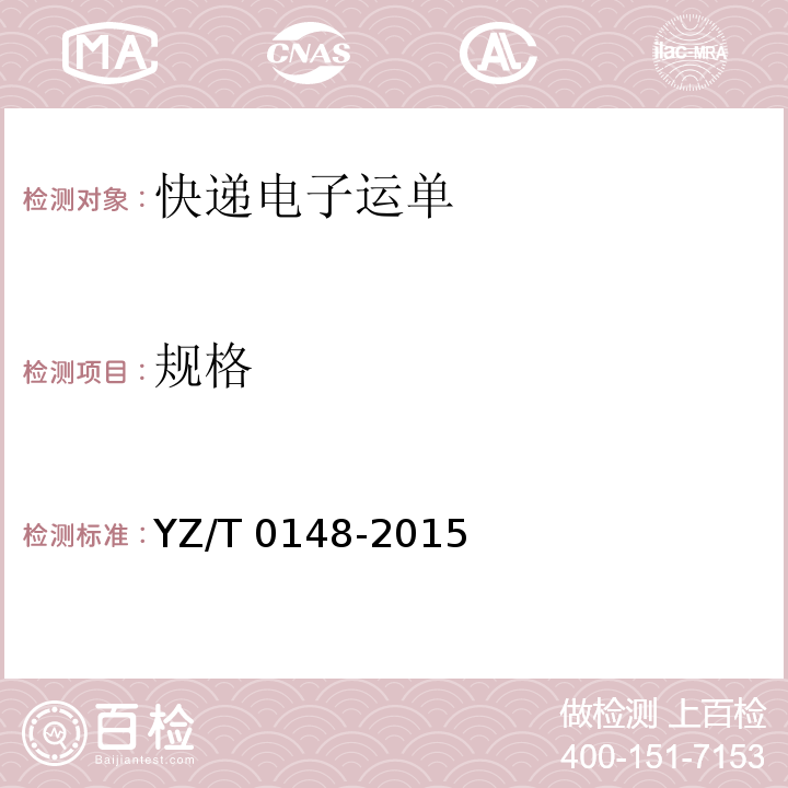 规格 T 0148-2015 快递电子运单YZ/