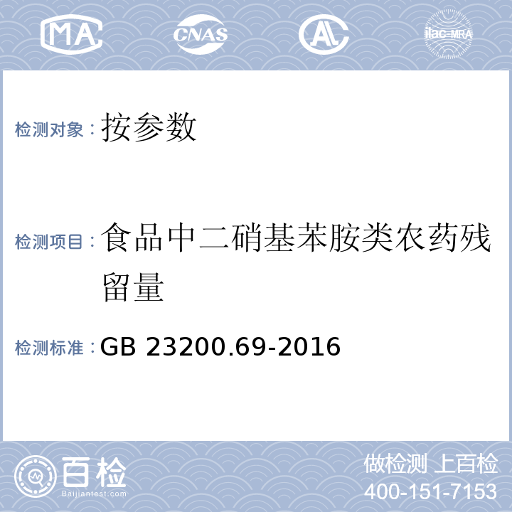 食品中二硝基苯胺类农药残留量 GB 23200.69-2016 食品安全国家标准 食品中二硝基苯胺类农药残留量的测定液相色谱-质谱/质谱法