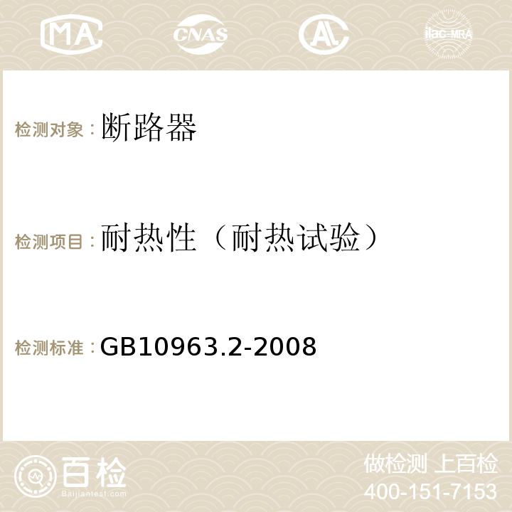 耐热性（耐热试验） 家用及类似场所用过电流保护断路器 第2部分：用于交流和直流的断路器 GB10963.2-2008