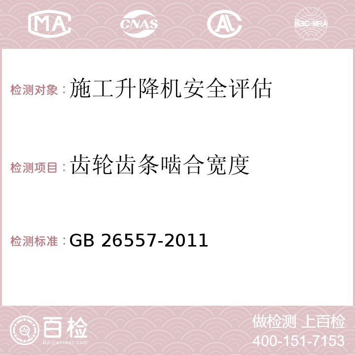 齿轮齿条啮合宽度 吊笼有垂直导向的人货两用施工升降机 GB 26557-2011