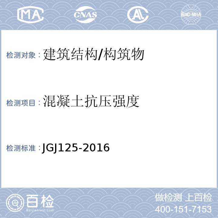 混凝土抗压强度 JGJ 125-2016 危险房屋鉴定标准(附条文说明)