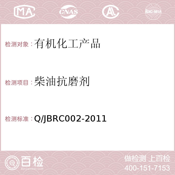 柴油抗磨剂 RC 002-2011 Q/JBRC002-2011