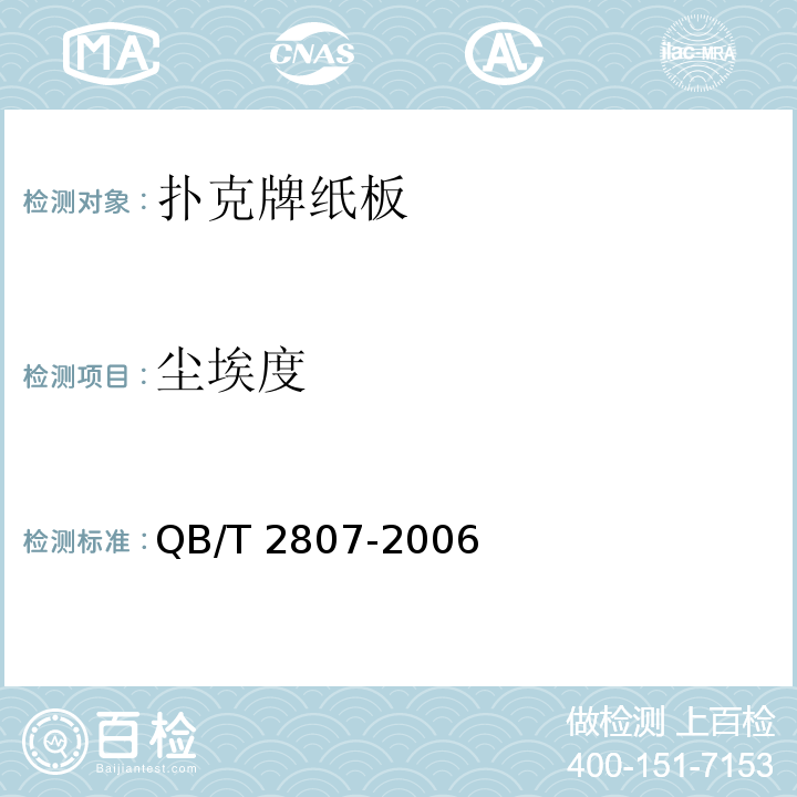 尘埃度 QB/T 2807-2006 扑克牌纸板