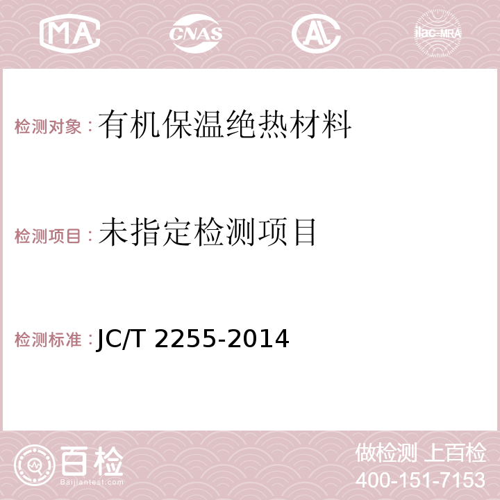 混凝土接缝密封嵌缝板 JC/T 2255-2014