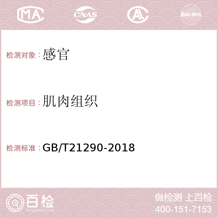 肌肉组织 GB/T 21290-2018 冻罗非鱼片