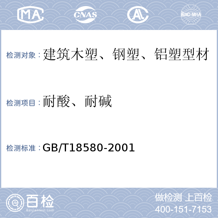 耐酸、耐碱 GB 18580-2001 室内装饰装修材料 人造板及其制品中甲醛释放限量