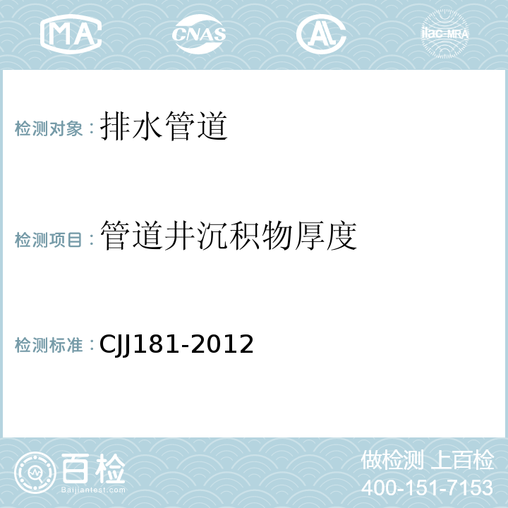 管道井沉积物厚度 CJJ 181-2012 城镇排水管道检测与评估技术规程(附条文说明)