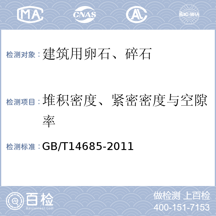 堆积密度、紧密密度与空隙率 建设用卵石、碎石 GB/T14685-2011