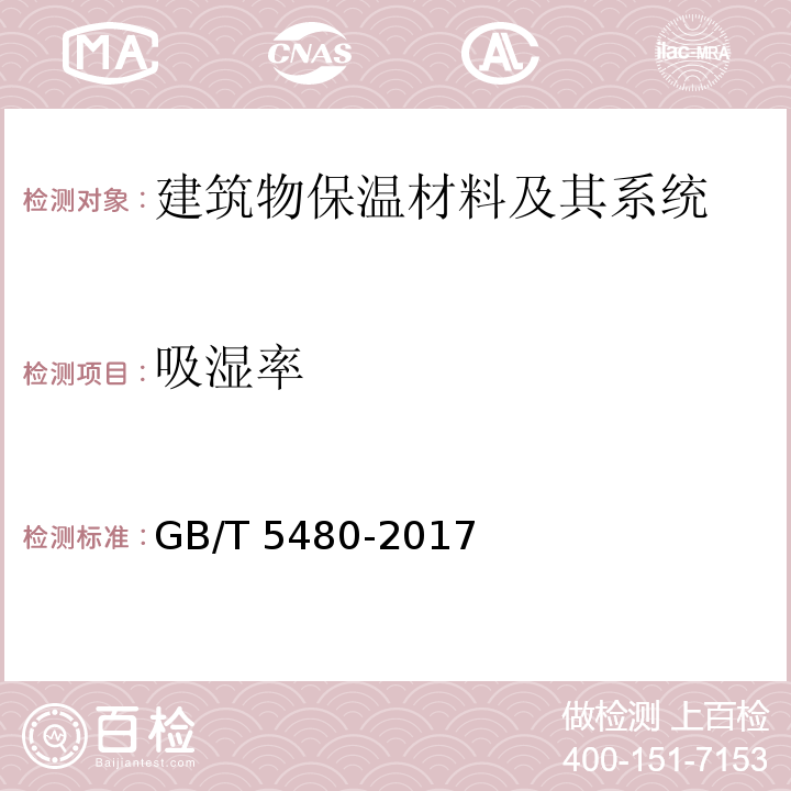吸湿率 矿物棉及其制品试验方法GB/T 5480-2017　11.4.1