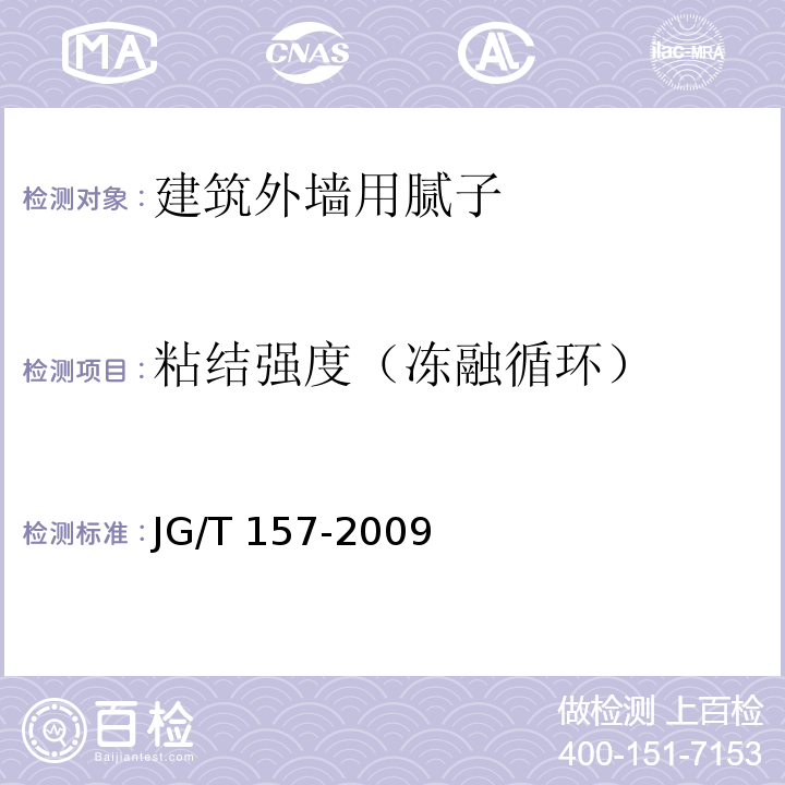 粘结强度（冻融循环） 建筑外墙用腻子JG/T 157-2009