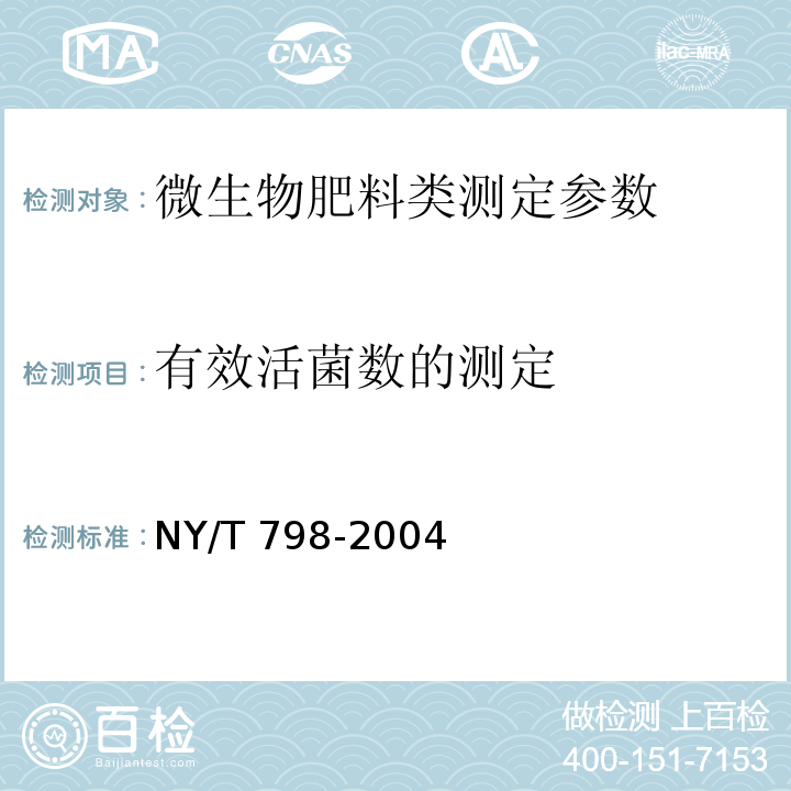 有效活菌数的测定 NY/T 798-2004 复合微生物肥料