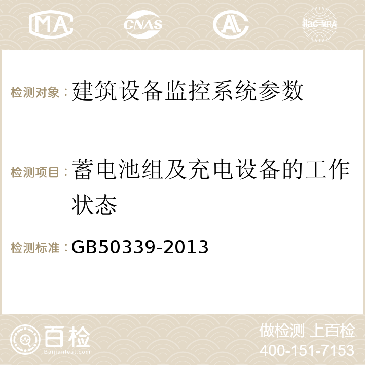 蓄电池组及充电设备的工作状态 智能建筑工程质量验收规范 GB50339-2013、 智能建筑工程检测规程 CECS 182:2005