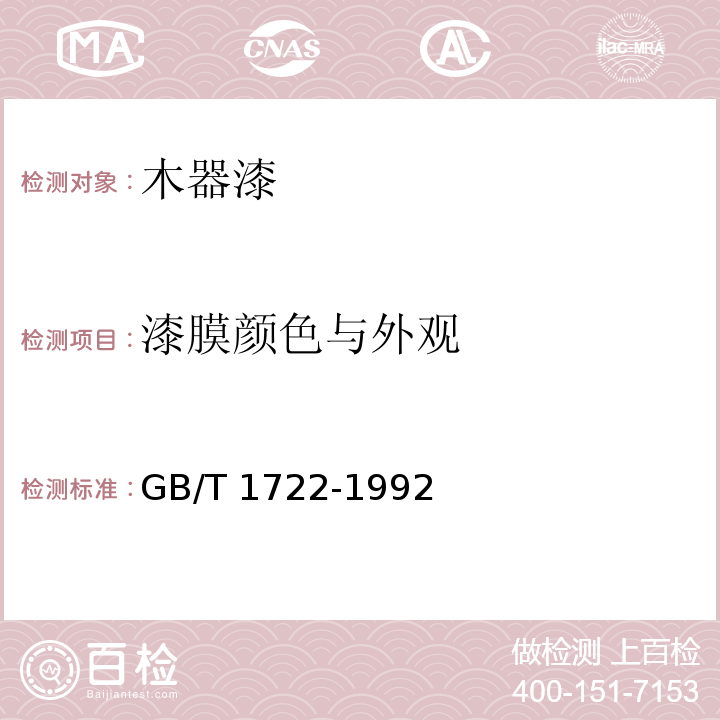 漆膜颜色与外观 清漆、清油及稀释剂颜色测定法GB/T 1722-1992