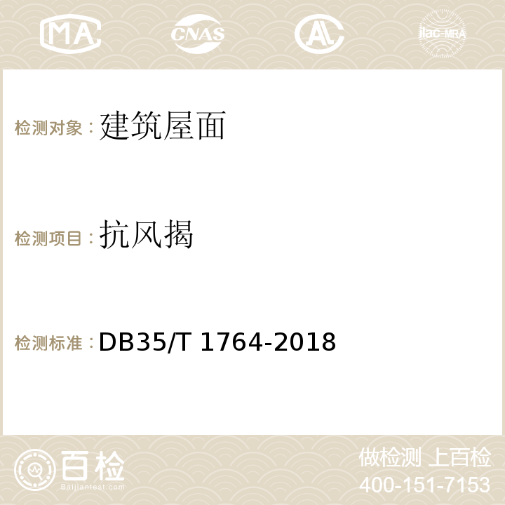 抗风揭 DB35/T 1764-2018 沿海地区金属屋面技术条件