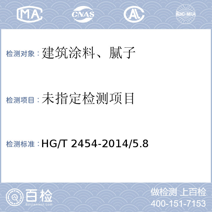 溶剂型聚氨酯涂料(双组分) HG/T 2454-2014/5.8
