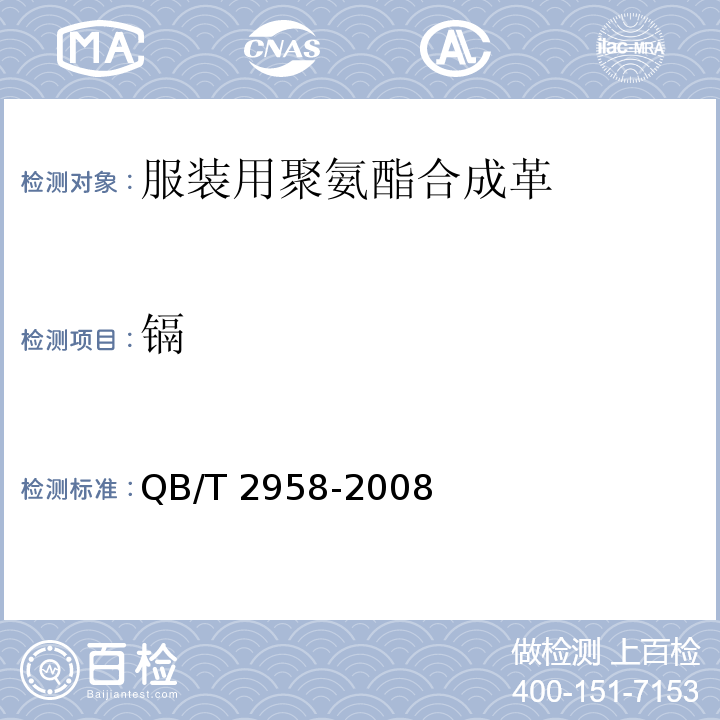 镉 服装用聚氨酯合成革QB/T 2958-2008