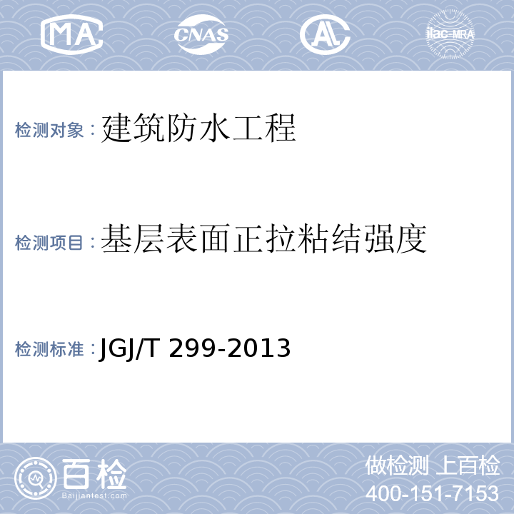 基层表面正拉粘结强度 建筑防水工程现场检测技术规范 JGJ/T 299-2013