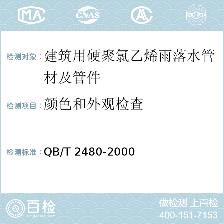 颜色和外观检查 建筑用硬聚氯乙烯（PVC-U）雨落水管材及管件QB/T 2480-2000