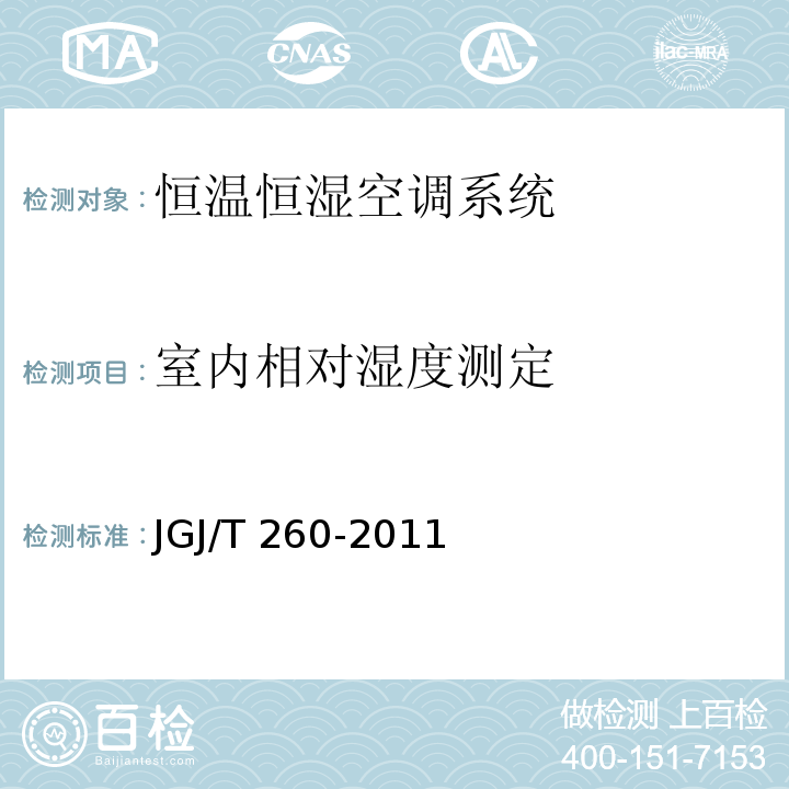 室内相对湿度测定 采暖通风与空气调节工程检测技术规程 JGJ/T 260-2011 （7.3）