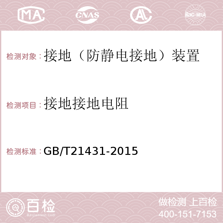 接地接地电阻 建筑物防雷装置检测技术规范 GB/T21431-2015