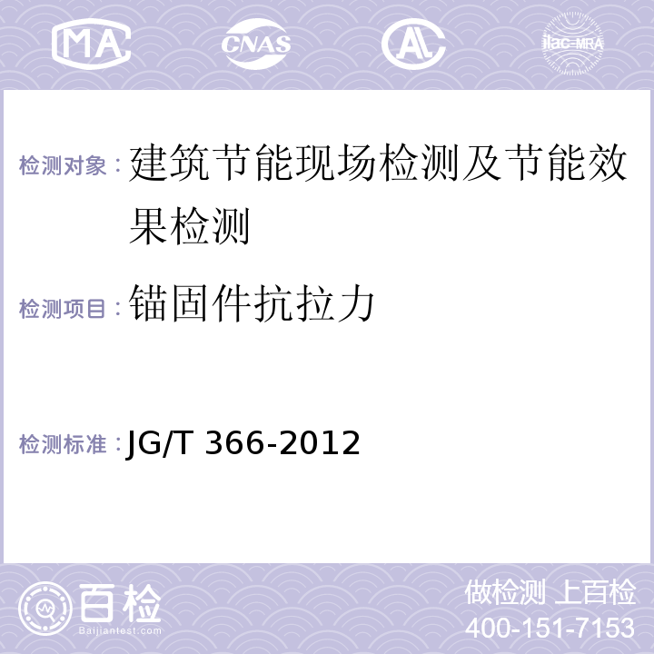 锚固件抗拉力 外墙保温用锚栓 JG/T 366-2012/附录B