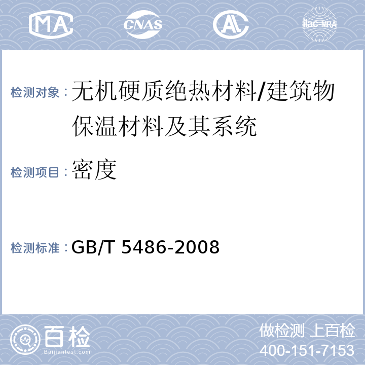 密度 无机硬质绝热制品实验方法 力学性能 /GB/T 5486-2008