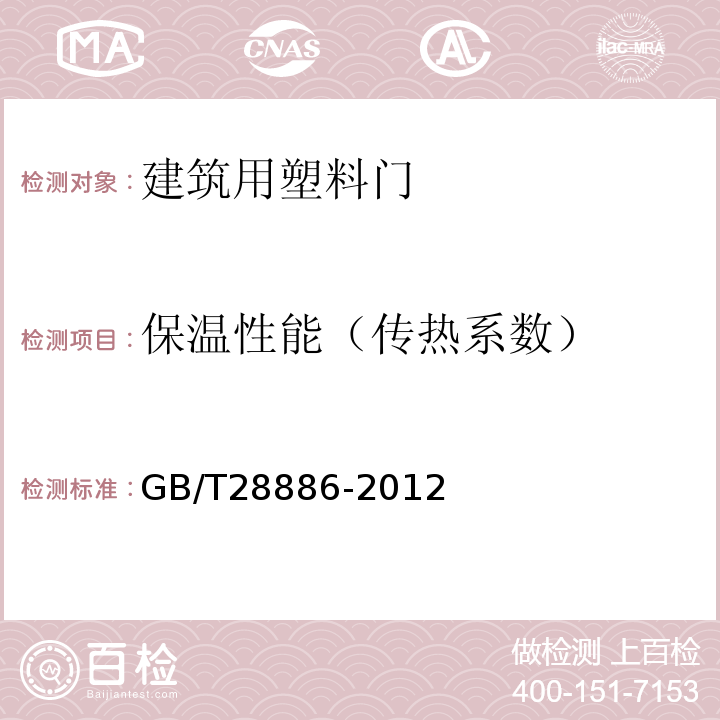 保温性能（传热系数） 建筑用塑料门 GB/T28886-2012