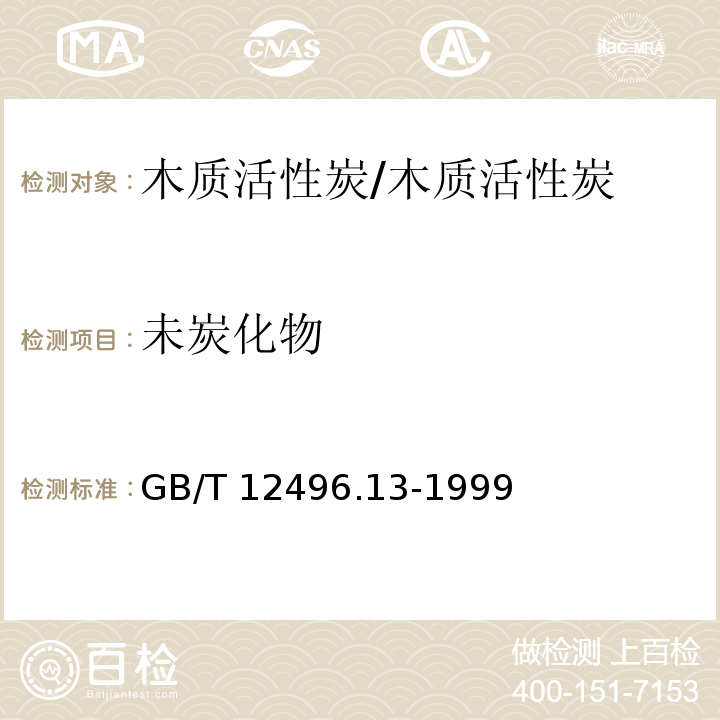 未炭化物 木质活性炭试验方法 未炭化物的测定/GB/T 12496.13-1999