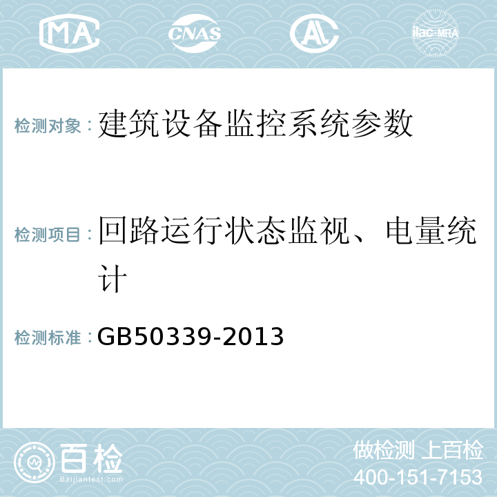 回路运行状态监视、电量统计 智能建筑工程质量验收规范 GB50339-2013、 智能建筑工程检测规程 CECS 182:2005