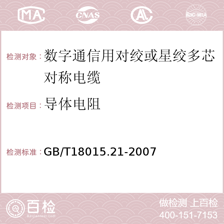 导体电阻 GB/T 18015.21-2007 数字通信用对绞或星绞多芯对称电缆 第21部分:水平层布线电缆 空白详细规范