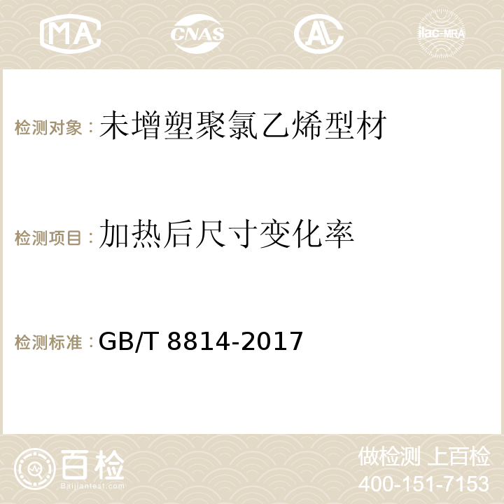 加热后尺寸变化率 门、窗用为增塑聚氯乙烯(PVC-U)型材 GB/T 8814-2017