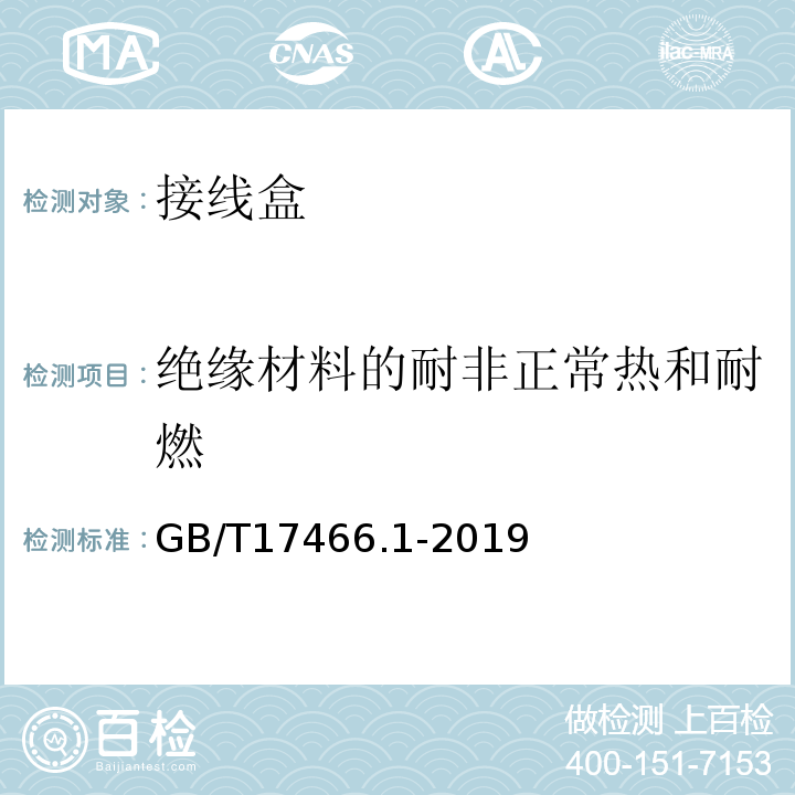 绝缘材料的耐非正常热和耐燃 家用和类似用途固定式电气装置电器附件安装盒和外壳 第1部分 通用要求 GB/T17466.1-2019