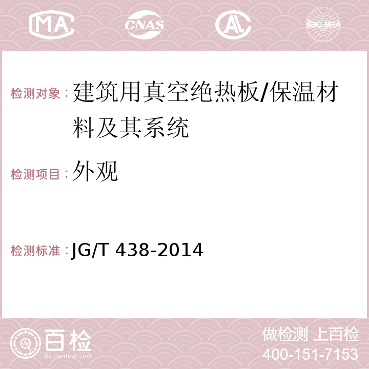 外观 建筑用真空绝热板 (6.3)/JG/T 438-2014