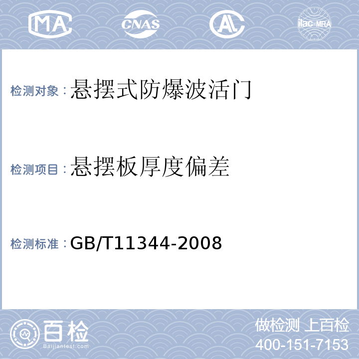 悬摆板厚度偏差 无损检测接触式超声脉冲回波法测厚法 GB/T11344-2008